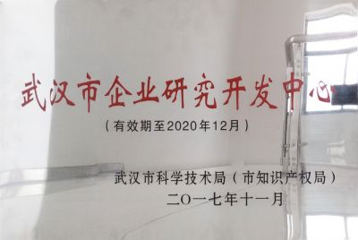 武漢市企業(yè)研究開(kāi)發(fā)中心